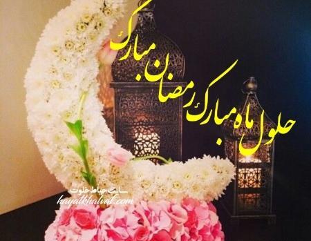عکس ماه رمضان مبارک