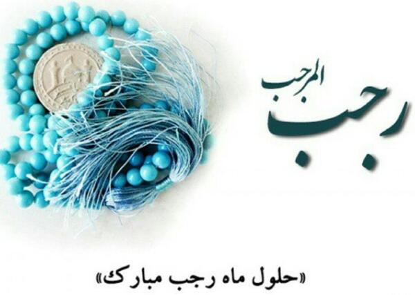 عکس ماه رجب مبارک