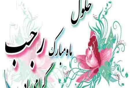 عکس ماه رجب مبارک