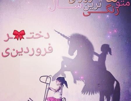 عکس ماه فروردین برای پروفایل