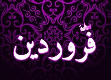عکس ماه فروردین برای پروفایل