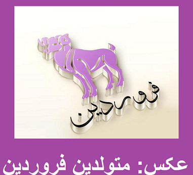 عکس ماه فروردین برای پروفایل