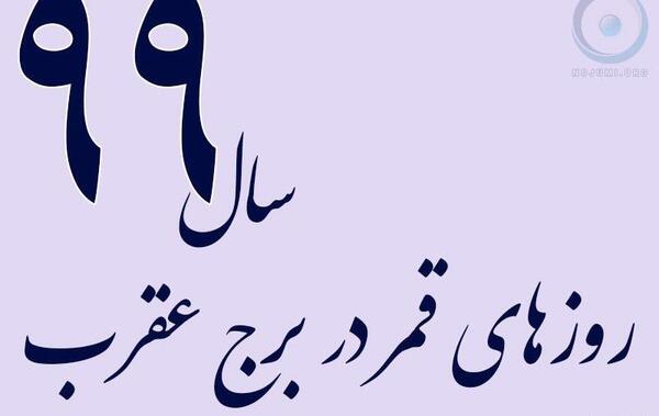 عکس ماه قمر در عقرب