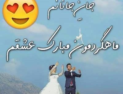 عکس ماهگرد ازدواج