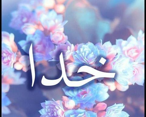 عکس منظره زیبا با اسم خدا