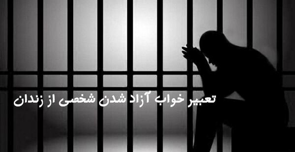عکس مفهومی زندان