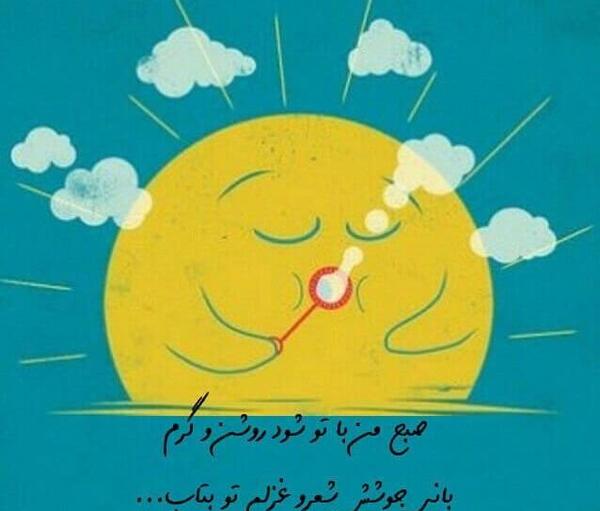 عکس مفهومی صبح بخیر