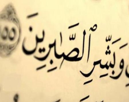 عکس نوشته مفهومی صبر
