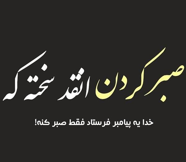 عکس نوشته مفهومی صبر