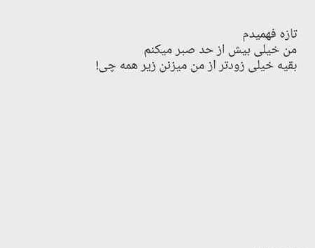 عکس نوشته مفهومی صبر