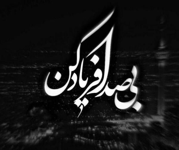عکس مفهومی فریاد