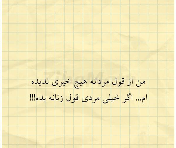 عکس قول مردانه