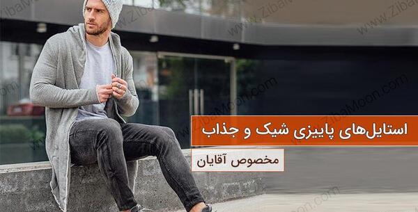 عکس های مردانه شیک