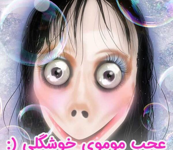 عکس مومو را نشان دهید