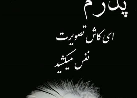 عکس مشکی فوت پدر