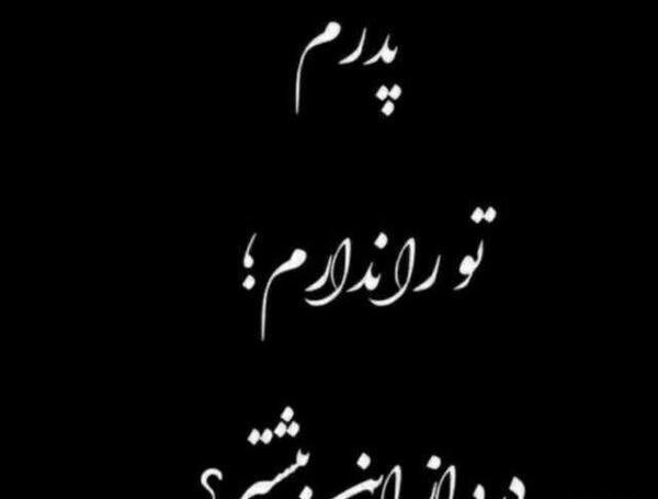 عکس مشکی فوت پدر
