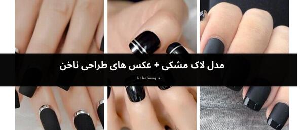 عکس لاک مشکی مات