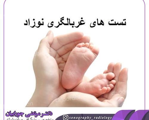 عکس غربالگری نوزاد