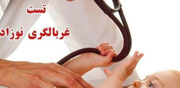 عکس غربالگری نوزاد