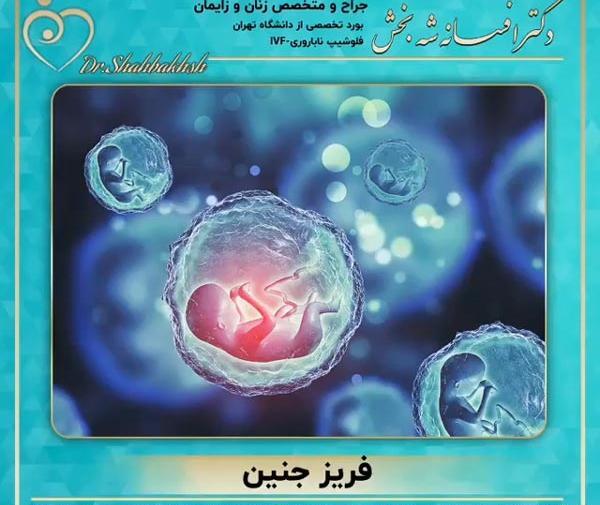 عکس نوزاد فریز شده