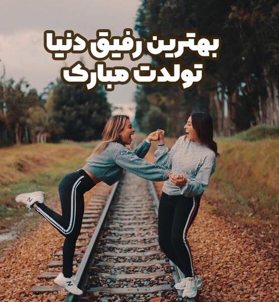 عکس نوشته تولدت مبارک رفیق