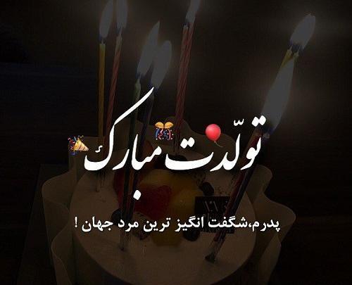 عکس نوشته تولدت مبارک بابایی
