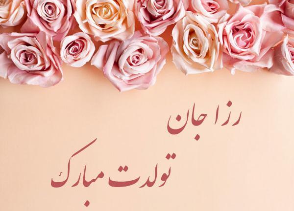 عکس نوشته تولدت مبارک حدیث جان