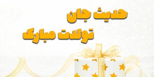 عکس نوشته تولدت مبارک حدیث جان