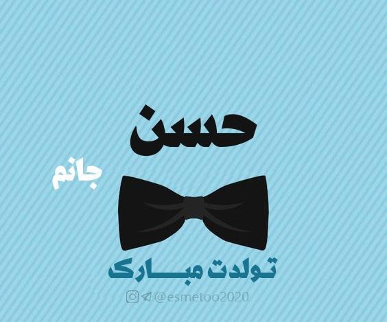 عکس نوشته تولدت مبارک حسن جان