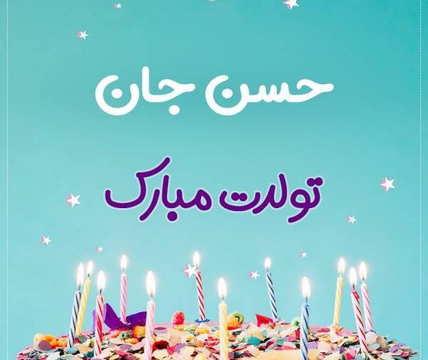 عکس نوشته تولدت مبارک حسن جان