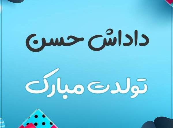 عکس نوشته تولدت مبارک حسن جان