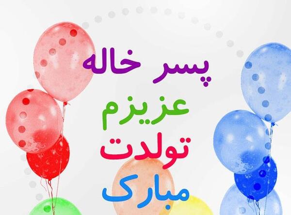 عکس نوشته تولدت مبارک خاله مهربونم
