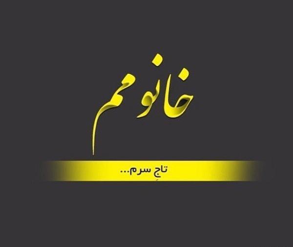 عکس نوشته تولدت مبارک خانومم