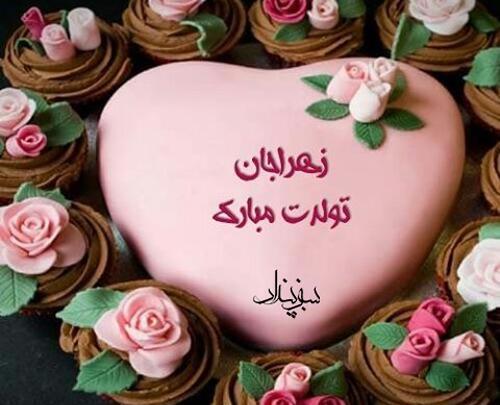 عکس نوشته تولدت مبارک زهرا جان
