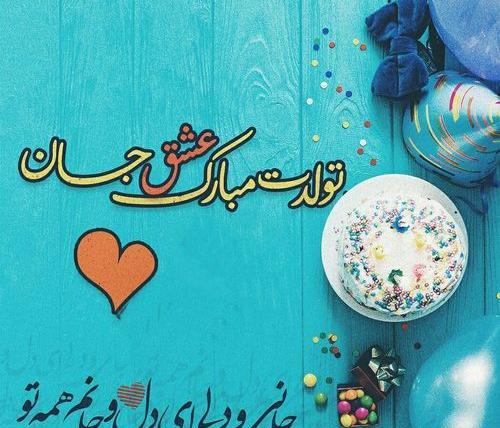 عکس نوشته تولدت مبارک زندگیم