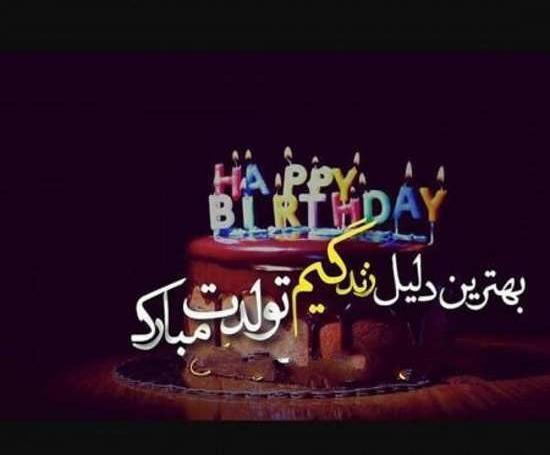 عکس نوشته تولدت مبارک زندگیم