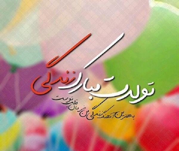 عکس نوشته تولدت مبارک زندگیم