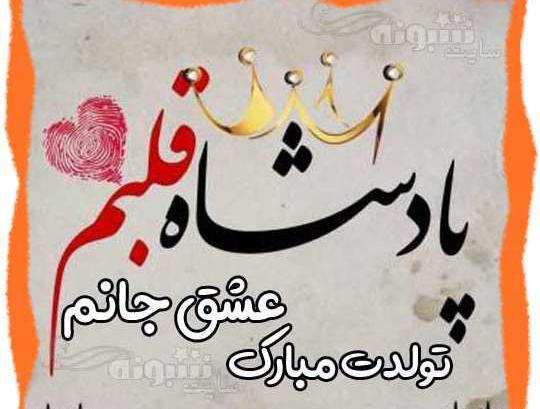 عکس نوشته تولدت مبارک زندگیم