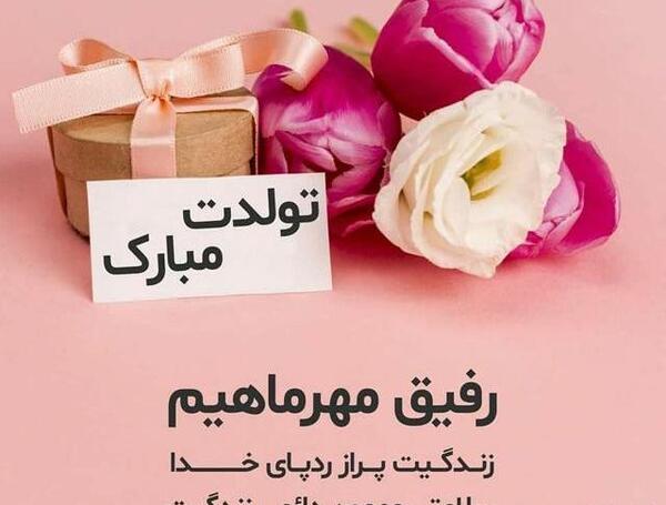 عکس نوشته تولدت مبارک زندگیم