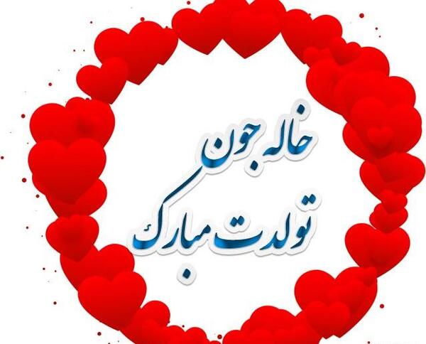 عکس نوشته خاله جان تولدت مبارک