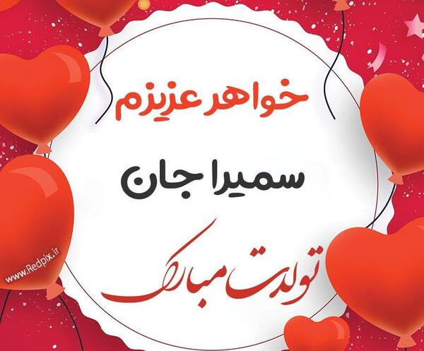عکس نوشته تولدت مبارک سمیرا