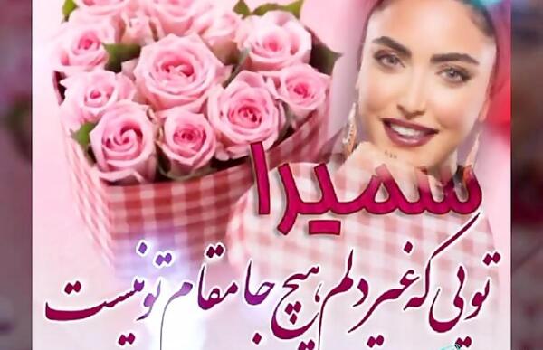 عکس نوشته تولدت مبارک سمیرا