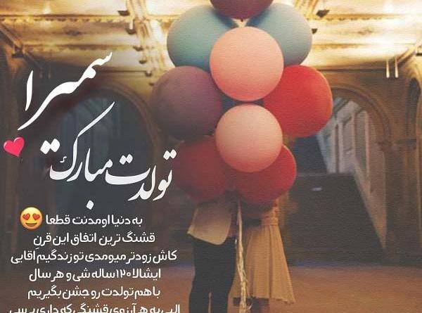 عکس نوشته تولدت مبارک سمیرا