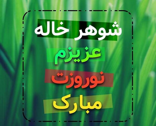 عکس نوشته تولدت مبارک شوهر خاله