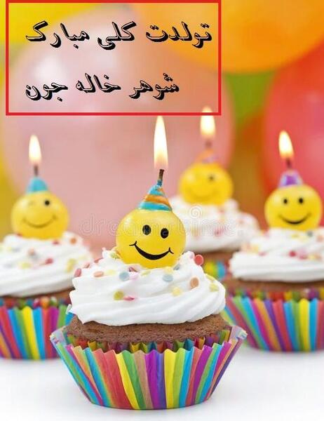 عکس نوشته تولدت مبارک شوهر خاله
