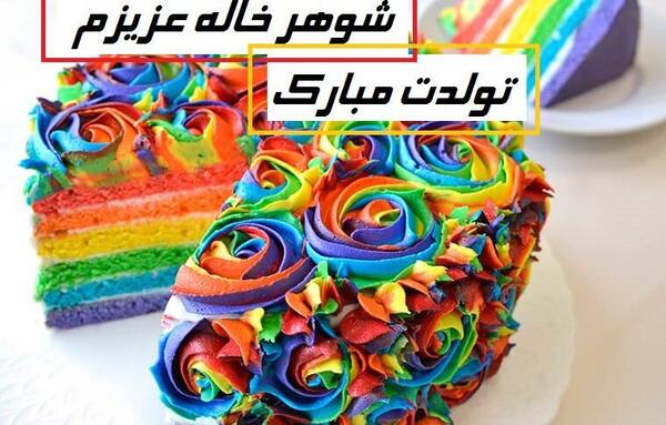 عکس نوشته تولدت مبارک شوهر خاله
