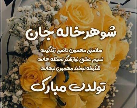 عکس نوشته تولدت مبارک شوهر خاله