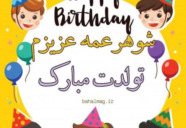 عکس نوشته تولدت مبارک شوهر خاله