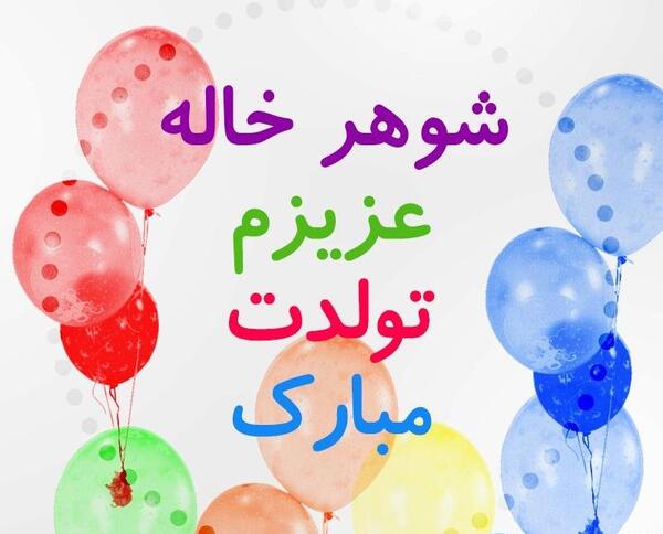 عکس نوشته تولدت مبارک شوهر خاله