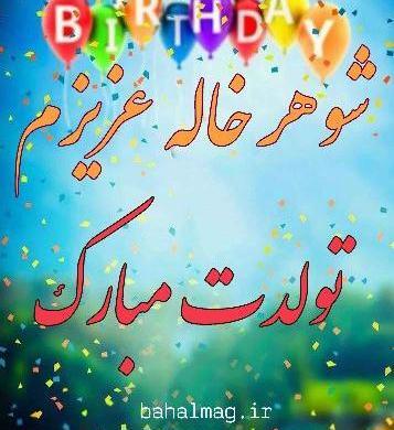 عکس نوشته تولدت مبارک شوهر خاله